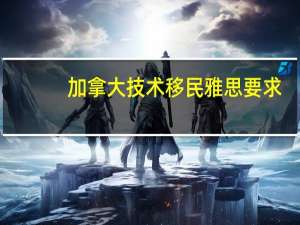 加拿大技术移民雅思要求（加拿大技术移民）
