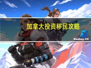 加拿大投资移民攻略