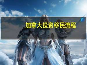 加拿大投资移民流程