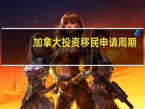 加拿大投资移民申请周期
