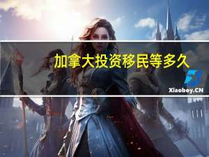 加拿大投资移民等多久