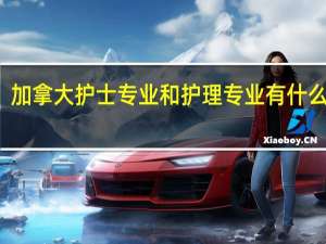 加拿大护士专业和护理专业有什么不同，具体做什么工作的