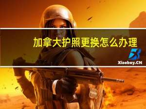 加拿大护照更换怎么办理