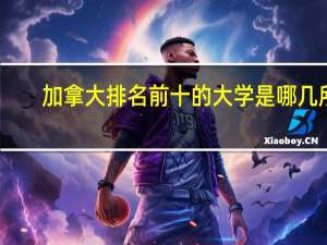 加拿大排名前十的大学是哪几所