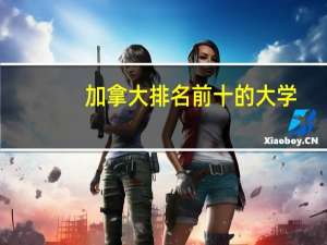 加拿大排名前十的大学