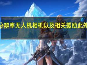 加拿大方面表示加拿大将提供7600万加元用于高分辨率无人机相机以及相关援助此外加拿大将花费3000万加元在波兰修建豹2坦克维修中心