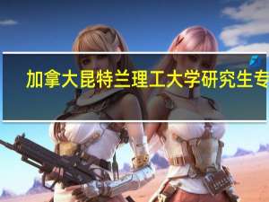 加拿大昆特兰理工大学研究生专业