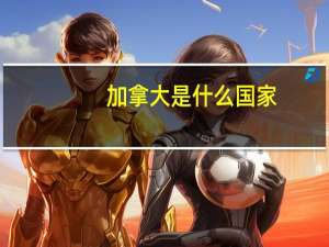 加拿大是什么国家