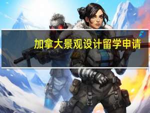 加拿大景观设计留学申请