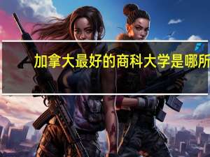 加拿大最好的商科大学是哪所