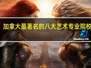 加拿大最著名的八大艺术专业院校介绍