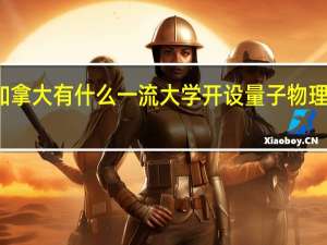 加拿大有什么一流大学开设量子物理学专业