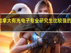 加拿大有光电子专业研究生比较强的学校吗