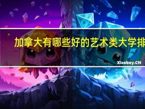 加拿大有哪些好的艺术类大学排名