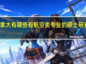 加拿大有哪些 有航空类专业 的硕士研究生学校