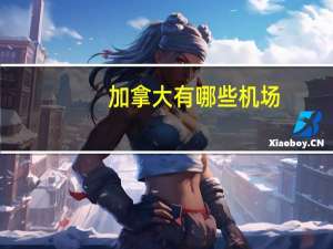 加拿大有哪些机场