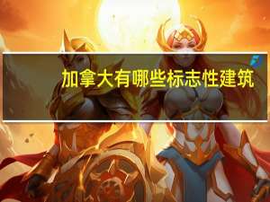 加拿大有哪些标志性建筑