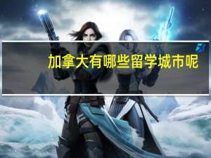 加拿大有哪些留学城市呢