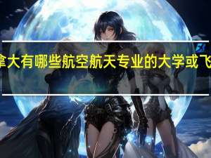 加拿大有哪些航空航天专业的大学或飞行员学院