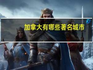 加拿大有哪些著名城市