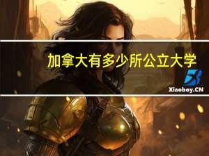 加拿大有多少所公立大学