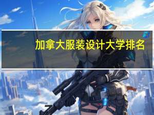 加拿大服装设计大学排名