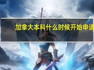 加拿大本科什么时候开始申请