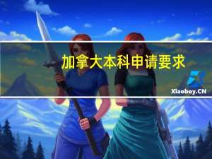 加拿大本科申请要求