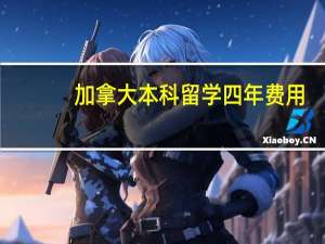 加拿大本科留学四年费用