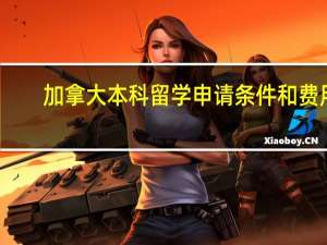 加拿大本科留学申请条件和费用