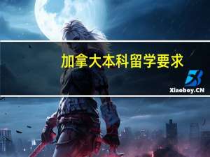 加拿大本科留学要求