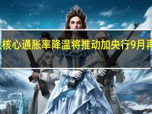 加拿大核心通胀率降温将推动加央行9月再次暂停加息