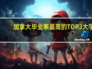 加拿大毕业率最高的TOP3大学