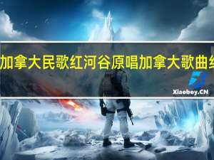 加拿大民歌红河谷原唱 加拿大歌曲红河谷