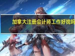 加拿大注册会计师工作好找吗
