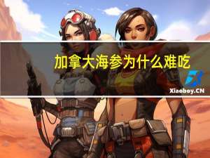 加拿大海参为什么难吃
