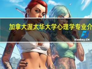 加拿大渥太华大学心理学专业介绍