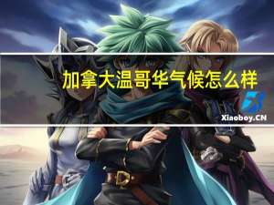 加拿大温哥华气候怎么样