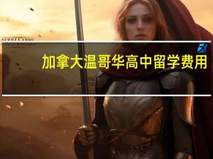 加拿大温哥华高中留学费用