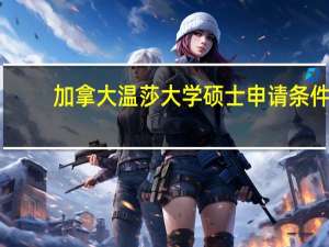 加拿大温莎大学硕士申请条件