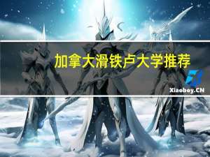 加拿大滑铁卢大学推荐，就业热门专业最全解析！