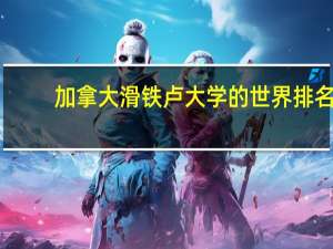 加拿大滑铁卢大学的世界排名