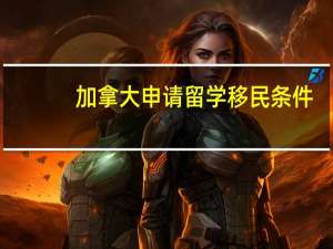 加拿大申请留学移民条件