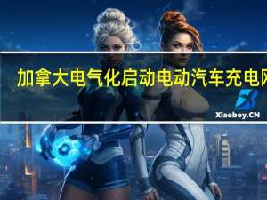 加拿大电气化启动电动汽车充电网络
