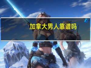 加拿大男人靠谱吗