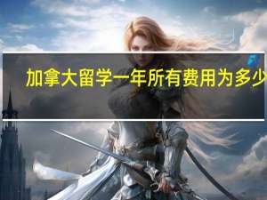 加拿大留学一年所有费用为多少钱