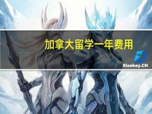 加拿大留学一年费用