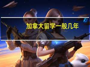 加拿大留学一般几年