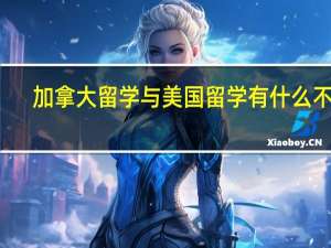 加拿大留学与美国留学有什么不同