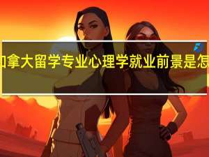 加拿大留学专业心理学就业前景是怎样的呢